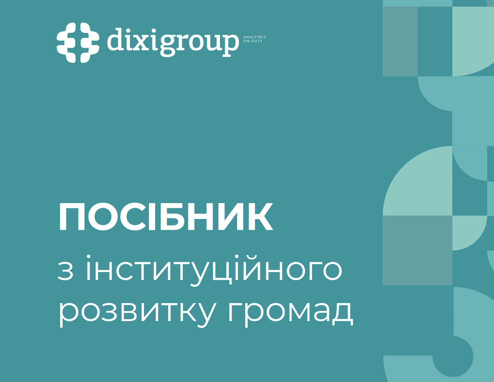 Посібник з інституційного розвитку громад